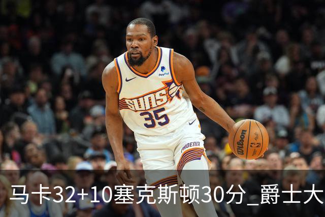马卡32+10塞克斯顿30分 爵士大胜步行者6连胜