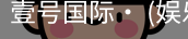 壹号国际